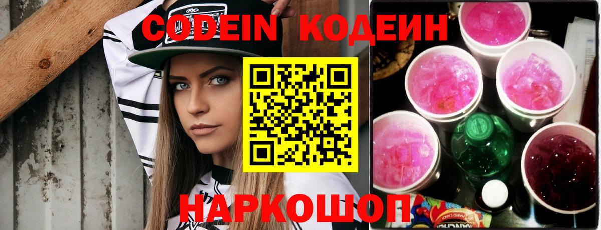 Codein напиток Lean (лин) Воронеж