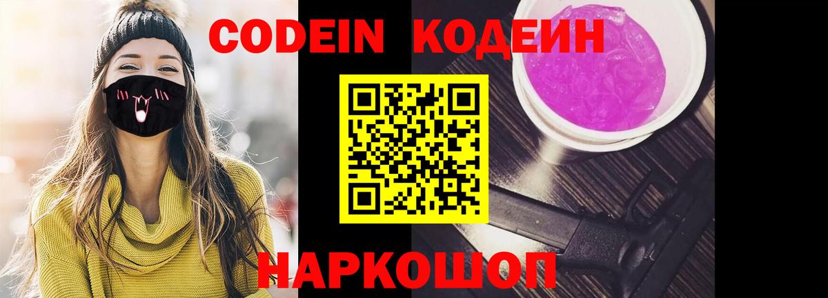 Codein Purple Drank  Вход с VPN  Воронеж  Кодеиновый сироп Lean Purple Drank 